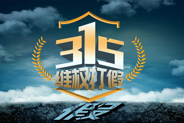 315是打假日吗？315打假日有意义吗？