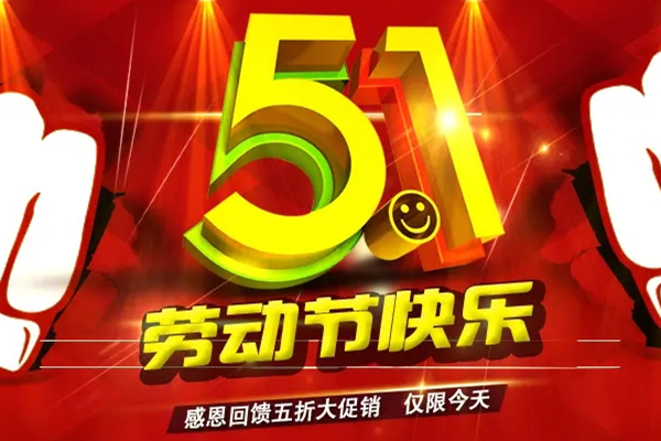 淘宝劳动节活动力度大吗？商家这边怎么准备？