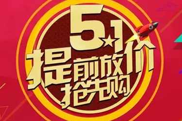 五一淘宝天猫都有满减活动吗？活动怎么买便宜？