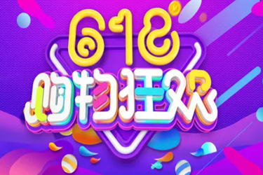 淘宝618预售定金能退吗？定金占总款比例大吗？
