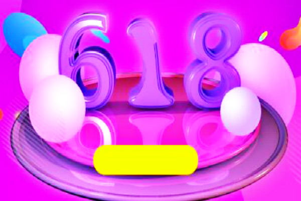 点淘618红包怎么用？有哪些活动？