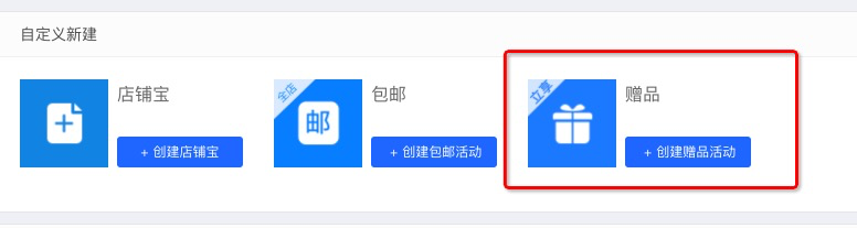 天猫会员加赠如何设置？天猫会员加赠设置流程