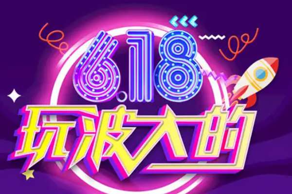 2022年天猫618有预售吗？天猫618预售时间是几号？