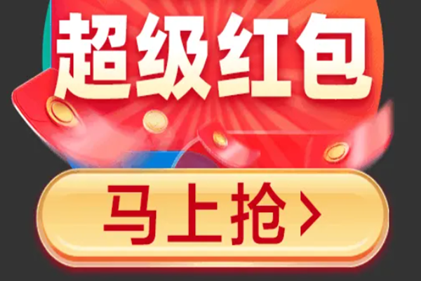 2022年618超级红包什么时候开始？红包金额多大？
