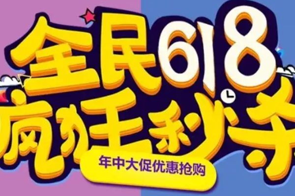 拼多多618活动哪天最便宜？什么时候买最划算？