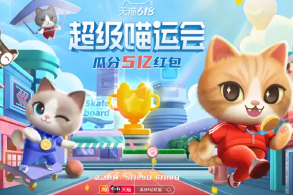 2022年淘宝618超级喵运会升级赢红包怎么玩？