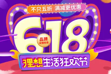 618第二波活动什么时候开始？活动内容怎样？