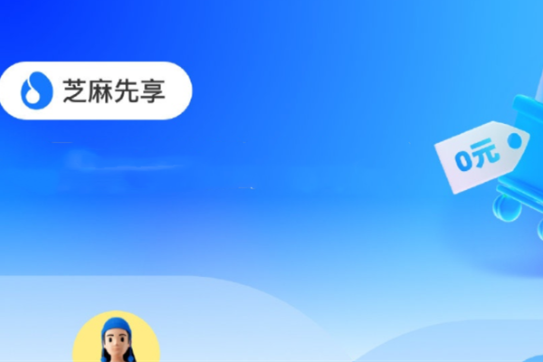 支付宝芝麻先享是什么？先享后付怎么开通？