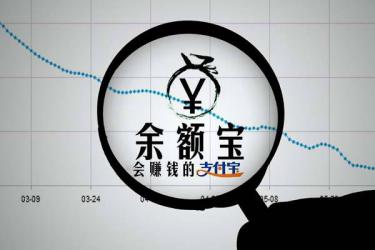 余额宝10万一天收益多少钱？余额宝利息高吗？