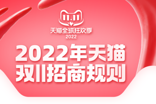 2022年天猫双十一招商规则公布（附规则解读图）