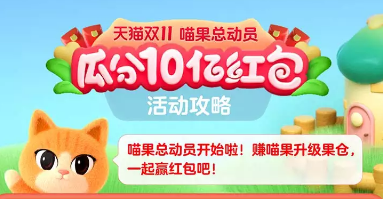 2022年双11喵果总动员活动怎么玩？活动完整步骤图解来了