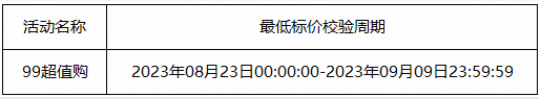2023年淘宝99超值购有价格管控吗.png