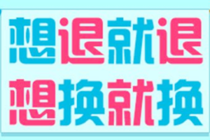 淘宝退换货规则是什么？多长时间可以退换货？