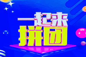 农村淘宝邻里拼团商家招商规则有哪些？