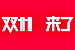 2019年双十一活动商品提交规则是什么？要注意什么？