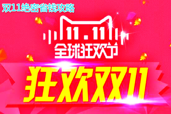 2019淘宝、天猫双11最省钱攻略是什么?双十一红包玩法攻略汇总