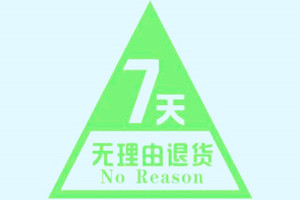 淘宝网七天无理由退货规范是什么？完好标准是什么？