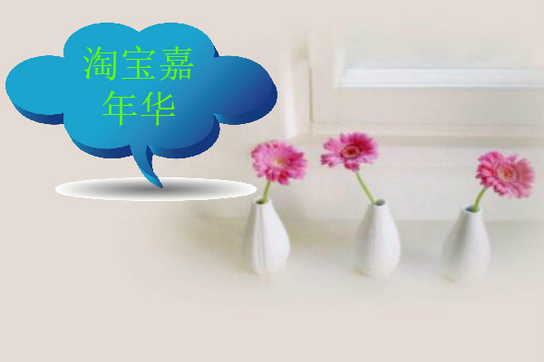 淘宝嘉年华【餐饮具行业】会场招商规则是什么？
