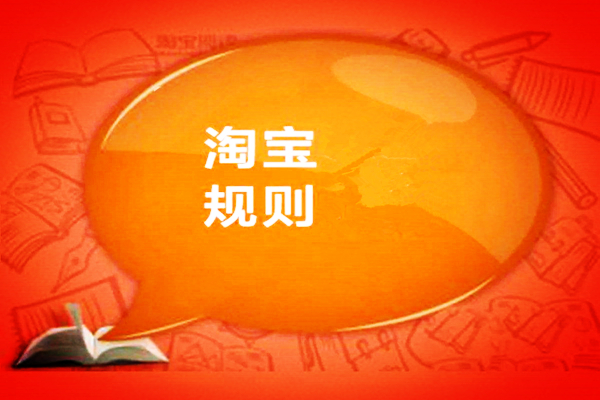 淘宝规则是什么?为什么要制定淘宝规则?