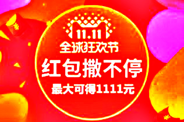 2019年双11通用红包是什么？使用规则是什么？