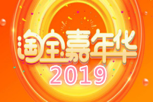 淘宝嘉年华活动管控规则是什么？违规有什么后果？