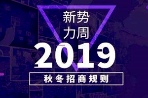 2019淘宝新势力周秋冬招商规则是什么？招商要求是什么？