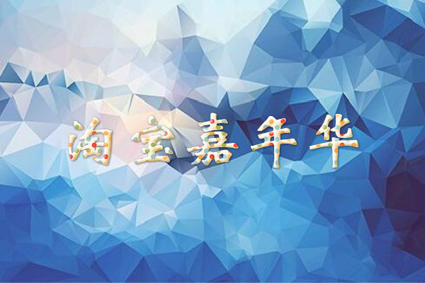淘宝嘉年华【母婴特价爆款】招商规则是什么？