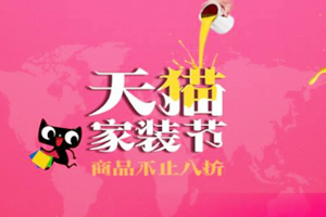 2019天猫家装节现货/预售活动有哪些规则？活动要求详解