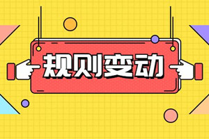 淘宝网营销活动规则是什么？违规怎么办？