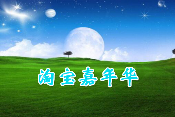 2019淘宝嘉年华【五金机电】主会场招商规则是什么？
