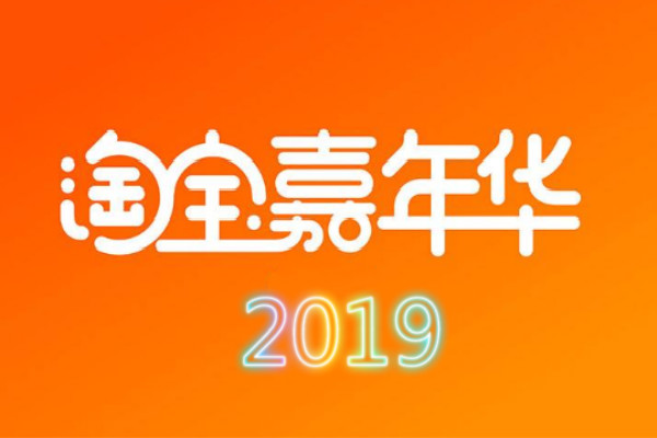 淘宝嘉年华活动价格规则是什么？卖家要注意什么？