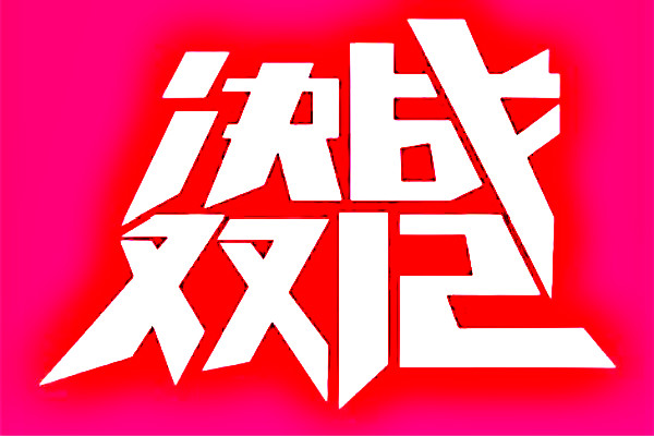 淘宝12.12活动会场招商规则(主会场、分会场赛马招商规则)