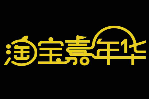 淘宝嘉年华手机【外围】招商规则、招商时间大全