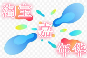 2019淘宝嘉年华【粮油行业分会场】招商规则是什么？附报名时间