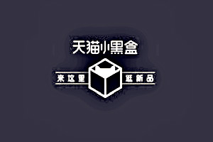 天猫新品及天猫小黑盒基础招商规则是什么？