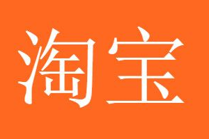 淘宝嘉年华活动外围招商规则和卖家报名资质是什么？