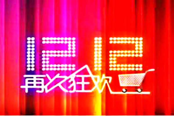 淘宝12.12活动管控规则是什么？违规如何处理？
