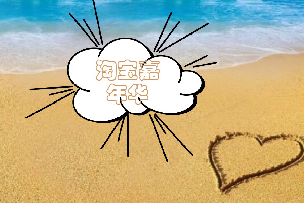 淘宝嘉年华【男装行业爆款】会场招商规则是什么？