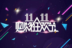 2019年淘宝双11活动招商规则是什么？双十一招商规则大全
