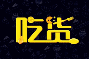 淘宝吃货收费规范有哪些？淘宝吃货怎么收费？
