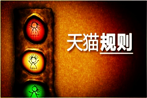 《天猫规则》 对“描述不符”定义变更，前后有何区别？