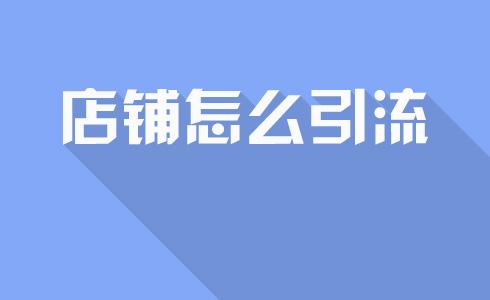 淘宝流量是什么？淘宝店铺流量提升有什么办法？