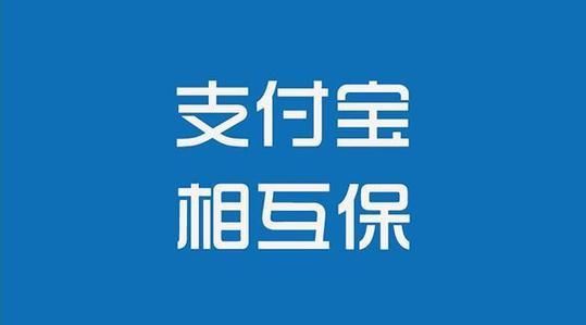 相互保靠谱吗？相互保有什么缺点？