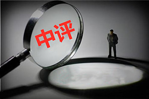 一个中评对店铺的影响是什么？如何提高店铺评价？