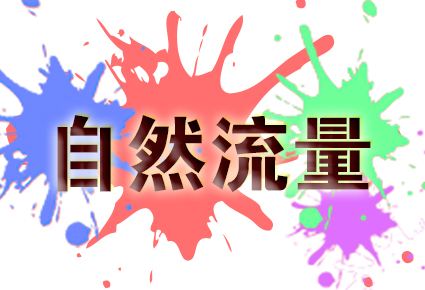淘宝流量提升有什么用？淘宝流量怎么提升？