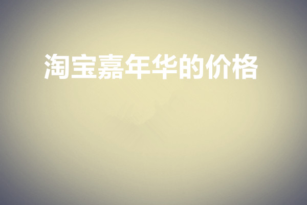 淘宝嘉年华对价格的要求怎么样？平台是如何管控的？