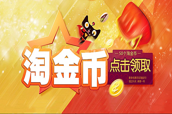 淘宝淘金币活动怎么报？报名图片需要注意什么？