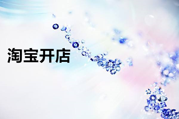 淘宝开店怎么收费？需要的资金多吗？