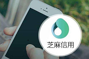 如何维护自己的芝麻信用分？做到这几点就可以了！