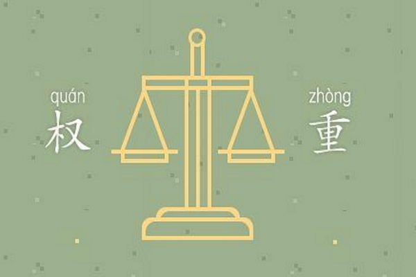 什么叫权重？淘宝权重如何提升？